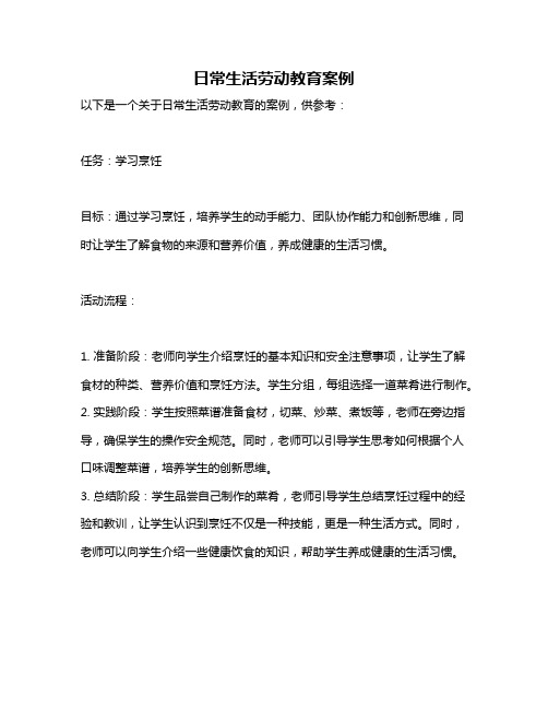 日常生活劳动教育案例