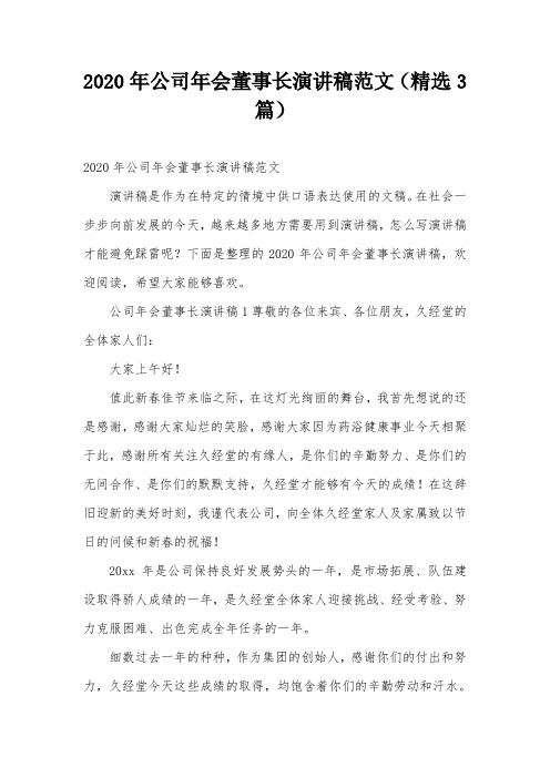 2020年公司年会董事长演讲稿范文(精选3篇)