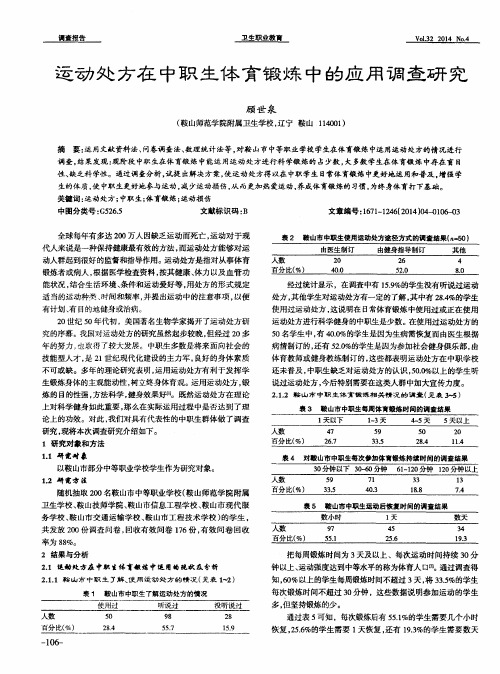 运动处方在中职生体育锻炼中的应用调查研究