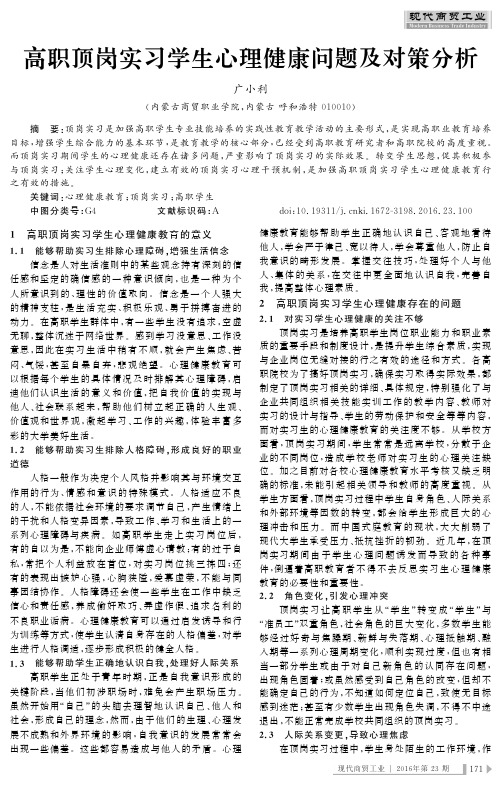 高职顶岗实习学生心理健康问题及对策分析
