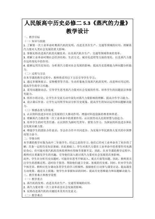 人民版高中历史必修二5.3《蒸汽的力量》教学设计