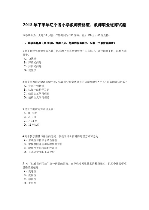 2015年下半年辽宁省小学教师资格证：教师职业道德试题
