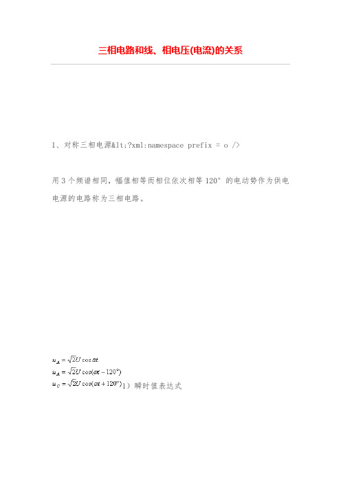 三相电路和线、相电压(电流)的关系
