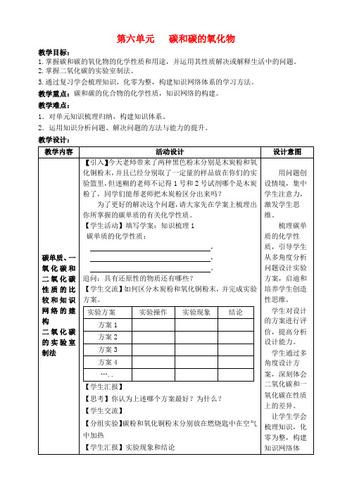 九年级化学上册 第六单元 碳和碳的氧化物复习教案 (新版)新人教版