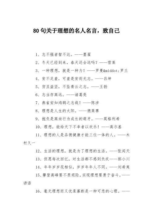 80句关于理想的名人名言,致自己