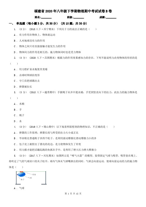 福建省2020年八年级下学期物理期中考试试卷B卷(新版)
