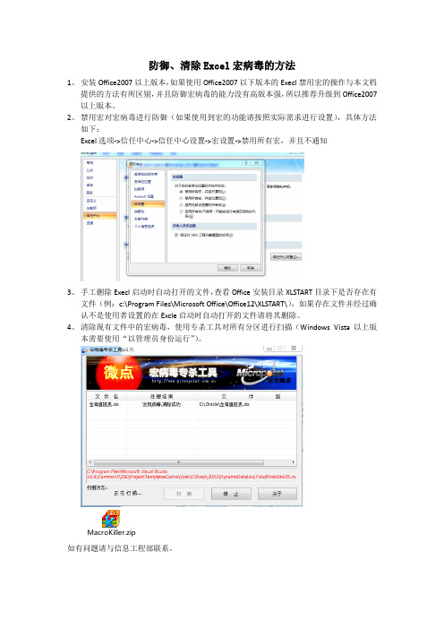 防御、清除Excel宏病毒的方法