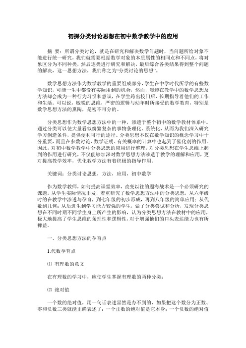 初探分类讨论思想在初中数学教学中的应用