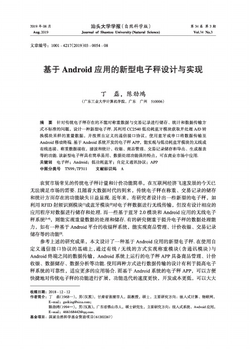 基于Android应用的新型电子秤设计与实现
