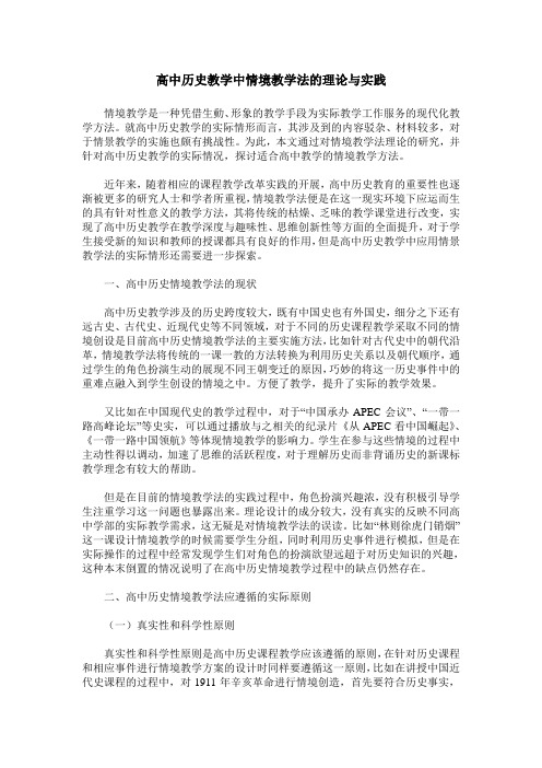 高中历史教学中情境教学法的理论与实践