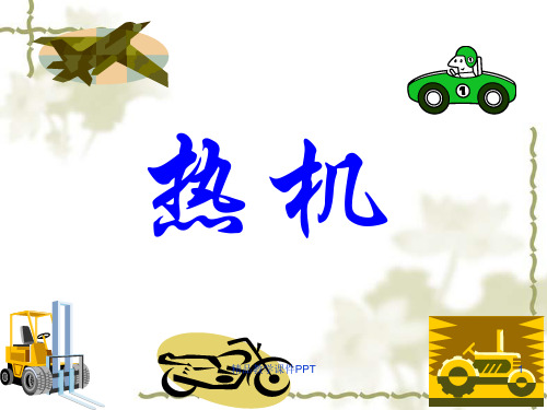 九年级物理14.1热机课件(人教版九年级)