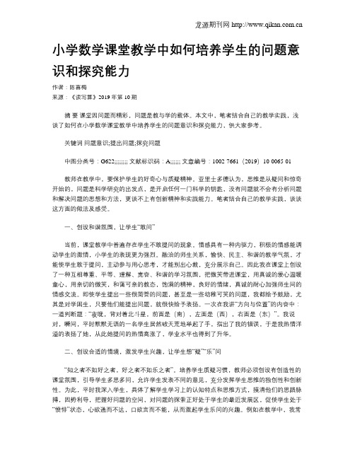小学数学课堂教学中如何培养学生的问题意识和探究能力