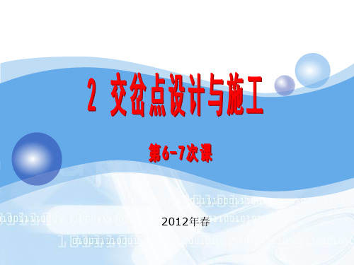 第6-7次课(交岔点)