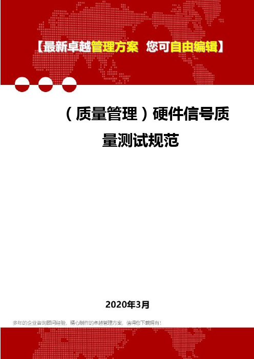 (质量管理)硬件信号质量测试规范