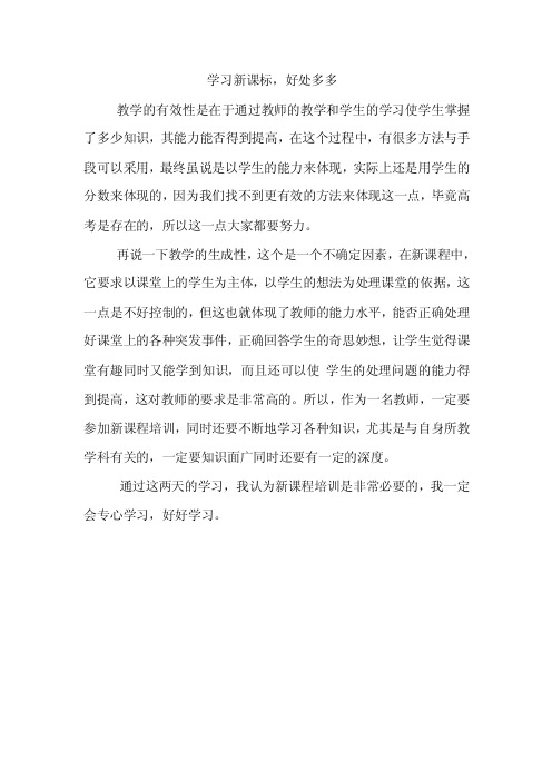 学习新课标好处多多