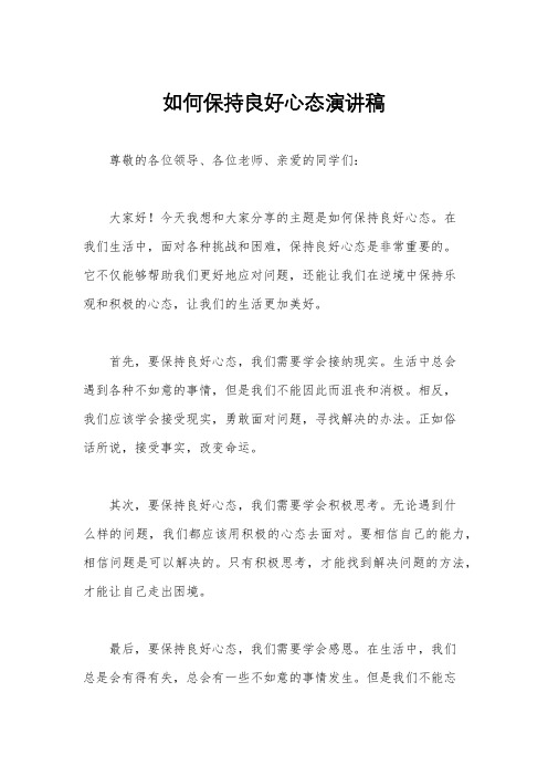 如何保持良好心态演讲稿