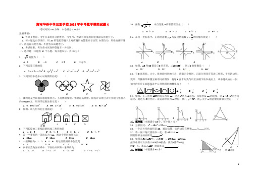 海南华侨中学三亚学校中考数学模拟试题4