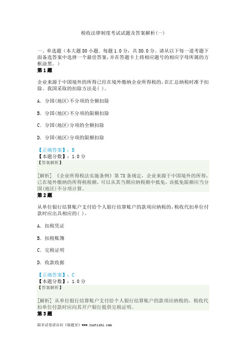 2014年税收法律制度考试试题及答案解析(一)