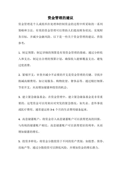 资金管理的建议