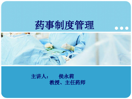 药事制度管理XXXX10
