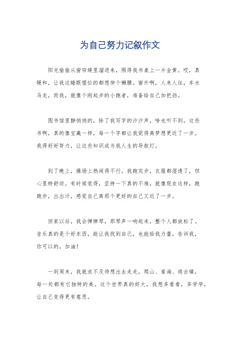 为自己努力记叙作文