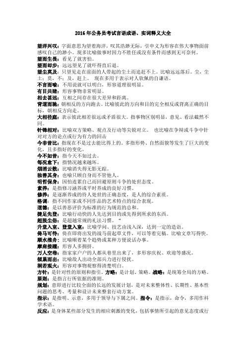 2016年公务员考试言语成语、实词释义大全