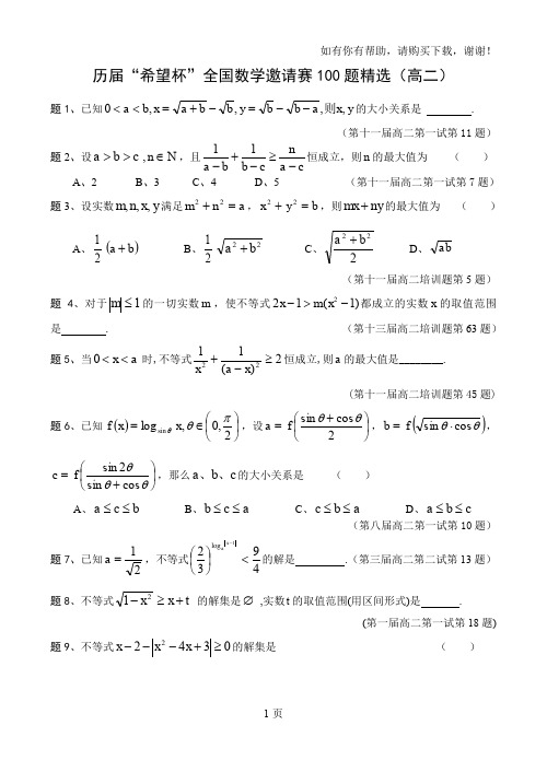 历届“希望杯”全国数学邀请赛100题精选(高二)