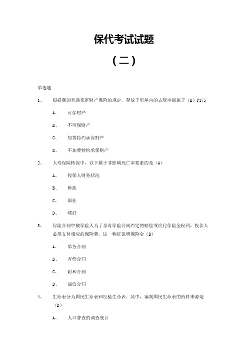 保代考试题目