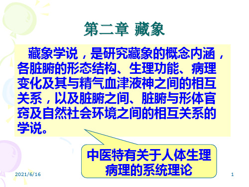 中医学基础课件-藏象学说