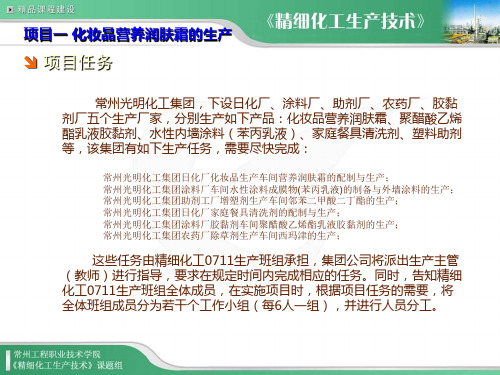 精细化工生产技术4-化妆品生产电子教案