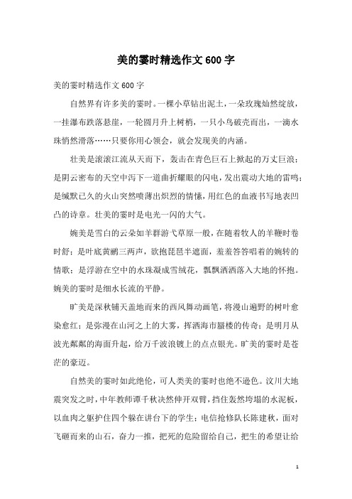 美的霎时精选作文600字_2