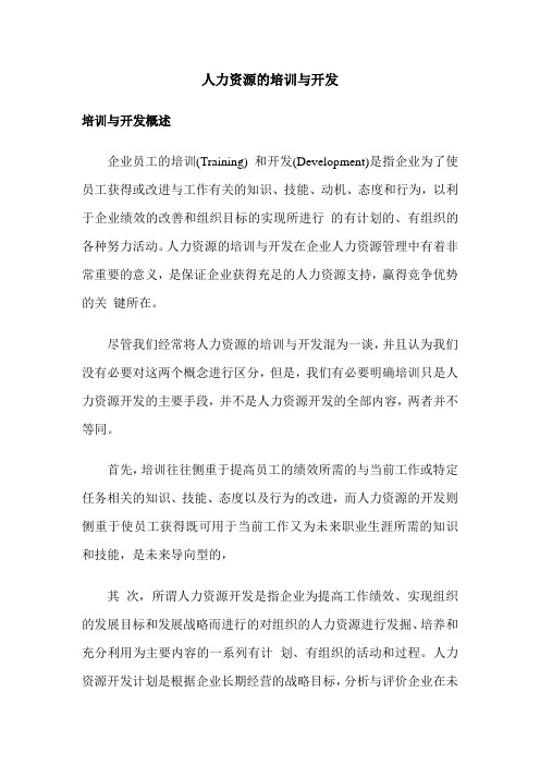 公司人力资源的培训与开发