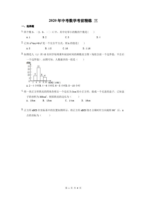 2020年中考数学考前精练 三(含答案)