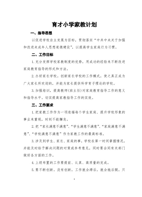 育才小学家教计划