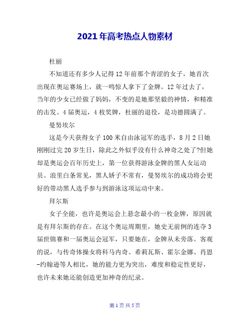 2021年高考热点人物素材