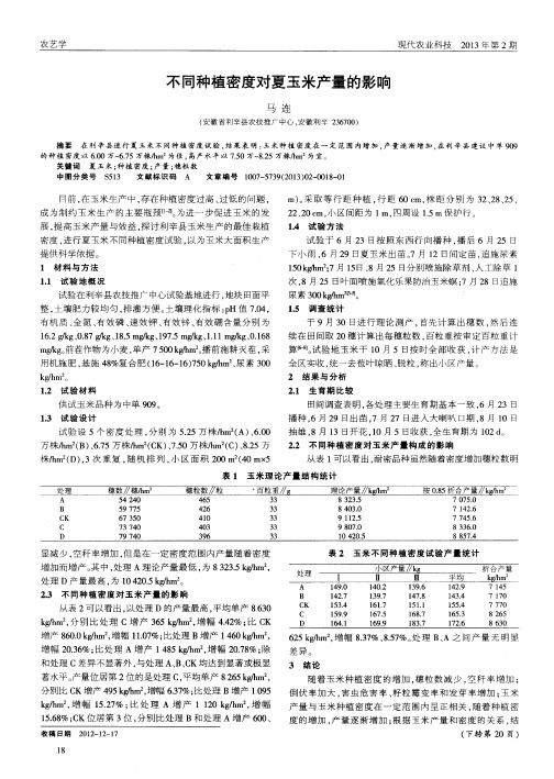 不同种植密度对夏玉米产量的影响