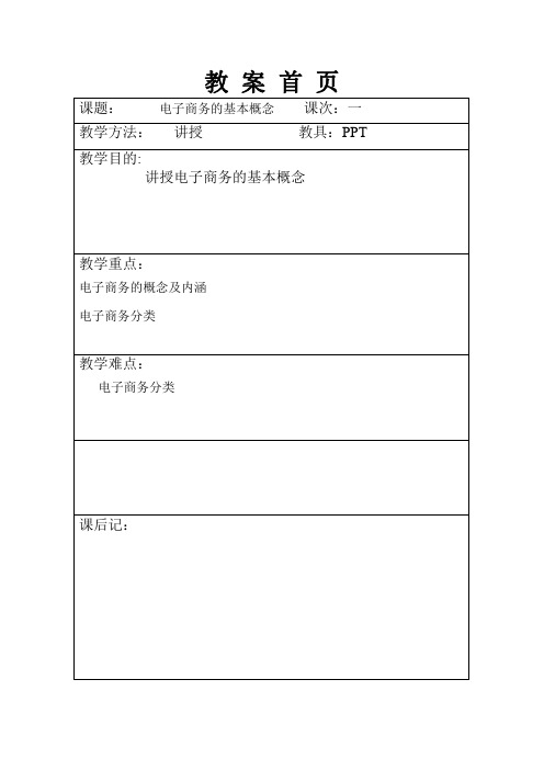 电子商务概论教案(完整版)