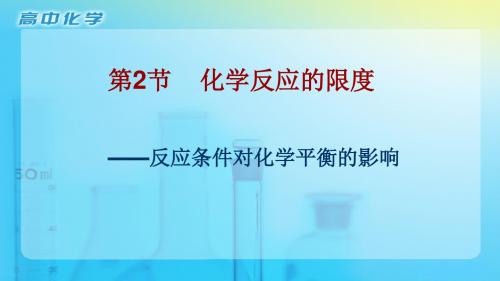 (鲁科版高中化学精品系列)《化学反应原理》第二章第二节《反应条件对化学平衡的影响》课件