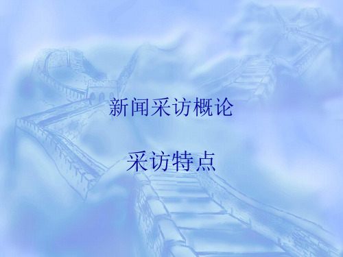 第二章新闻采访的活动方式案例