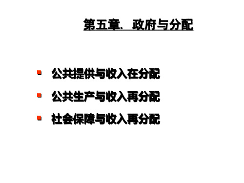 第五章政府与分配(财政学,大连理工大学)详解