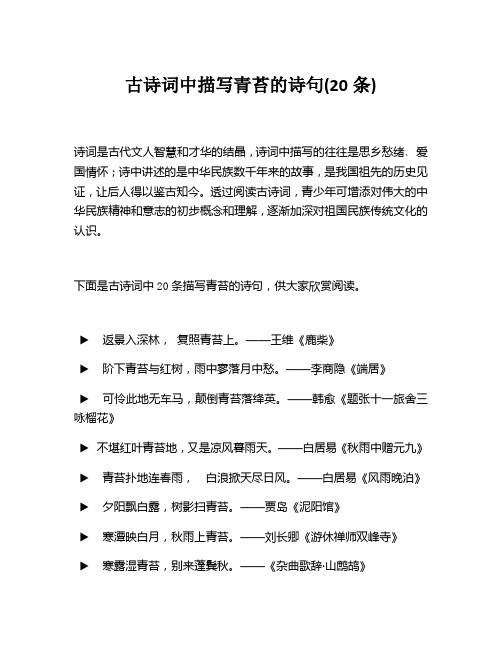 古诗词中描写青苔的诗句