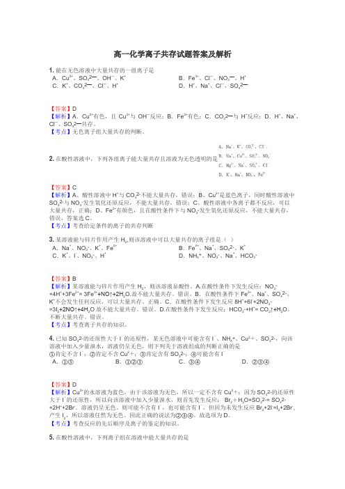 高一化学离子共存试题答案及解析
