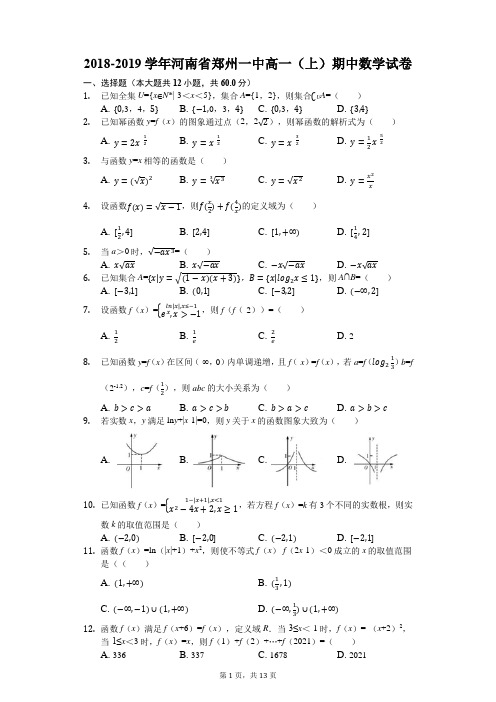 2018-2019学年河南省郑州一中高一(上)期中数学试卷(解析版)