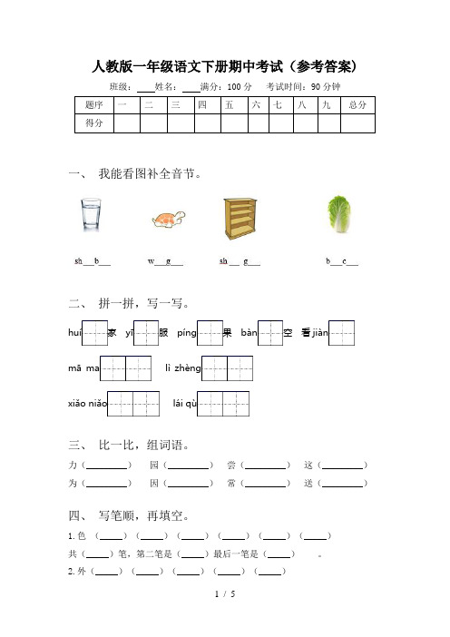 人教版一年级语文下册期中考试(参考答案)