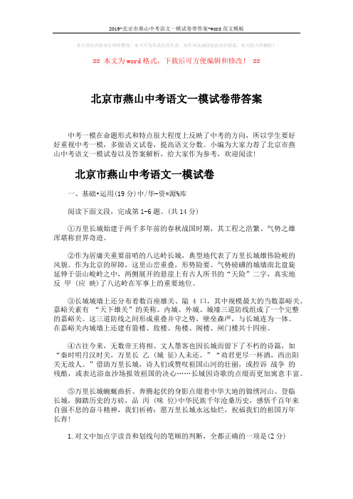 2019-北京市燕山中考语文一模试卷带答案-word范文模板 (15页)