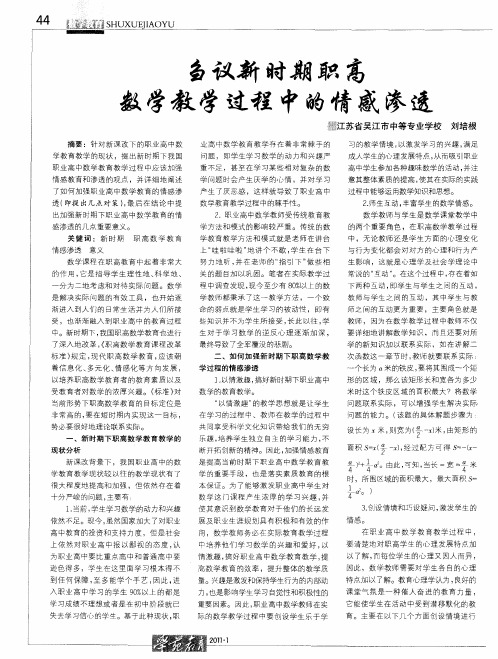 刍议新时期职高数学教学过程中的情感渗透