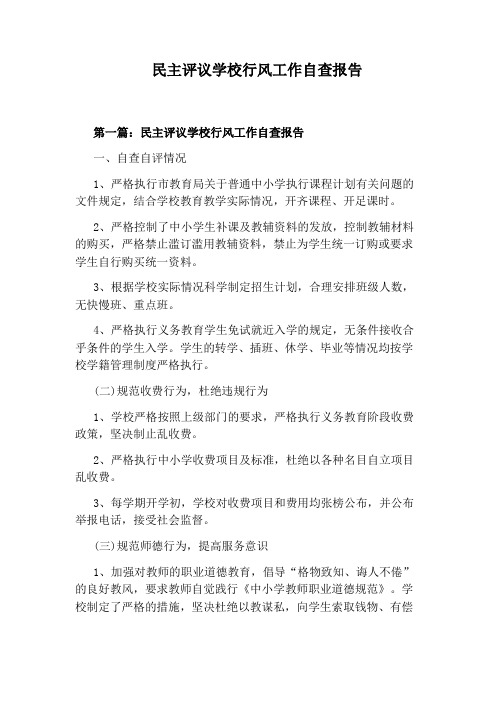 民主评议学校行风工作自查报告