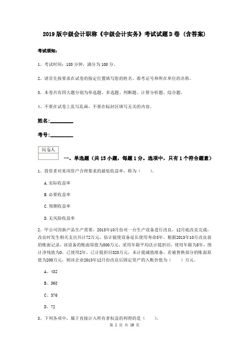 2019版中级会计职称《中级会计实务》考试试题D卷 (含答案)