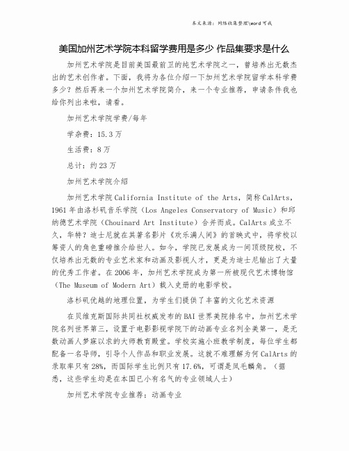 美国加州艺术学院本科留学费用是多少 作品集要求是什么.doc