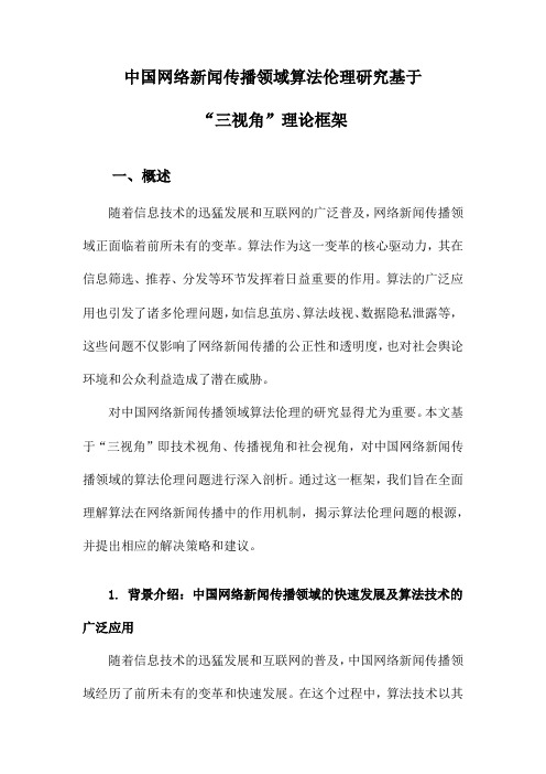 中国网络新闻传播领域算法伦理研究基于“三视角”理论框架